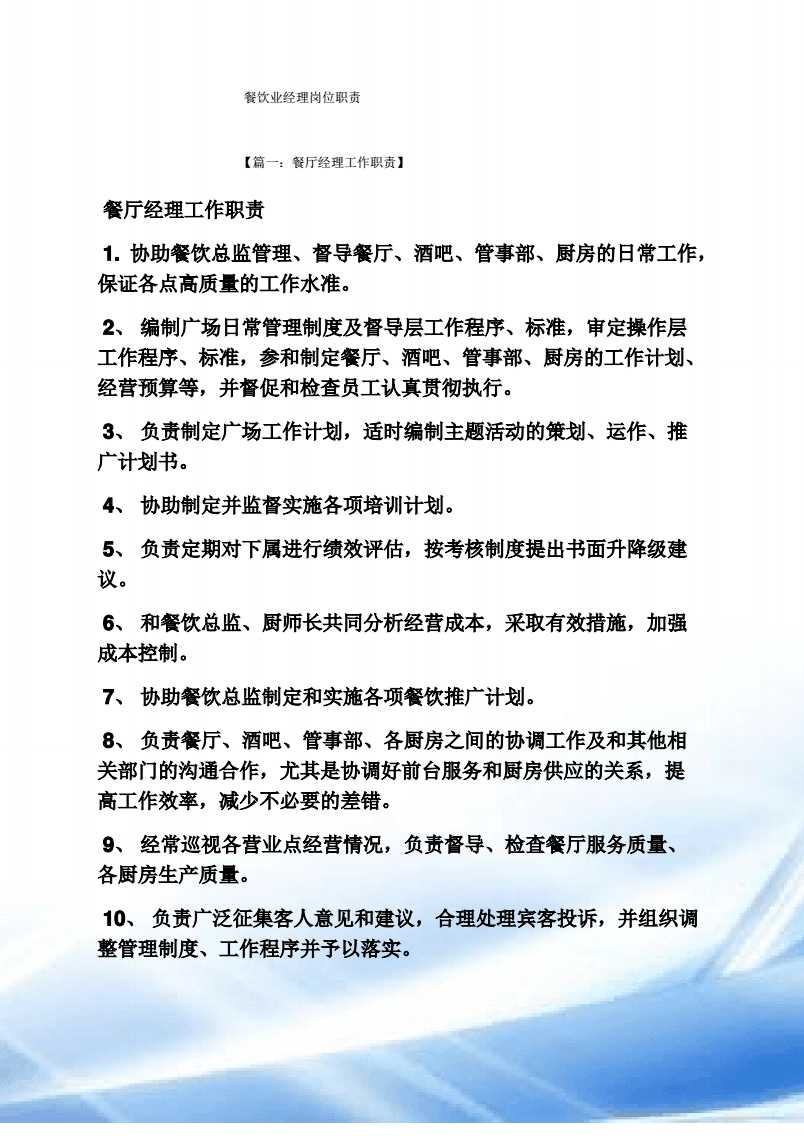 餐饮业经理岗位职责.pdf