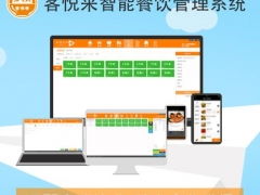 客悦来是一款专业的餐饮管理软件