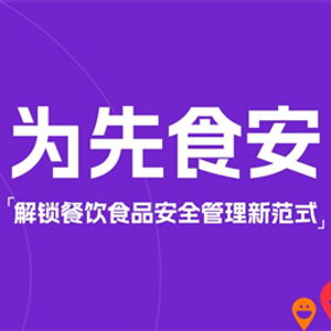 为先食安 解锁餐饮食品安全管理新范式