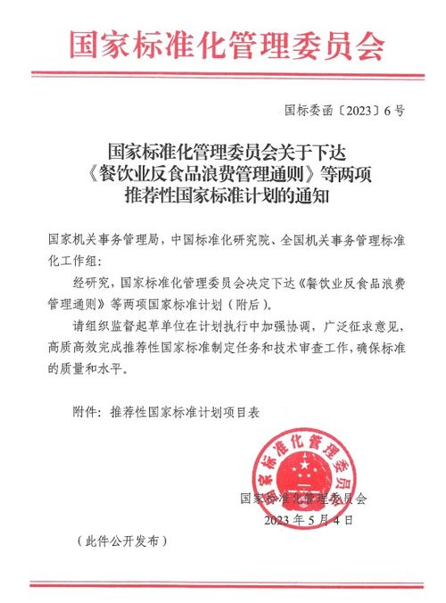 国家标准化管理委员会关于下达 餐饮业反食品浪费管理通则 等两项推荐性国家标准计划的通知