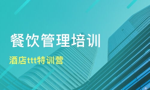 天津滨海新区餐饮管理培训班选择指南与课程排名推荐